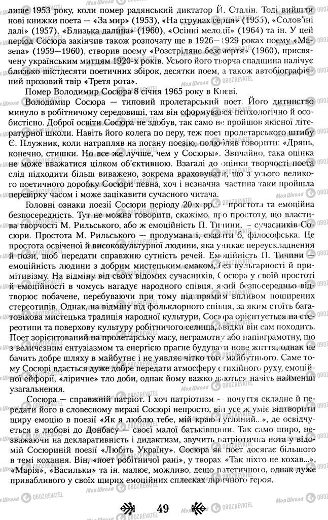 Учебники Укр лит 11 класс страница 49