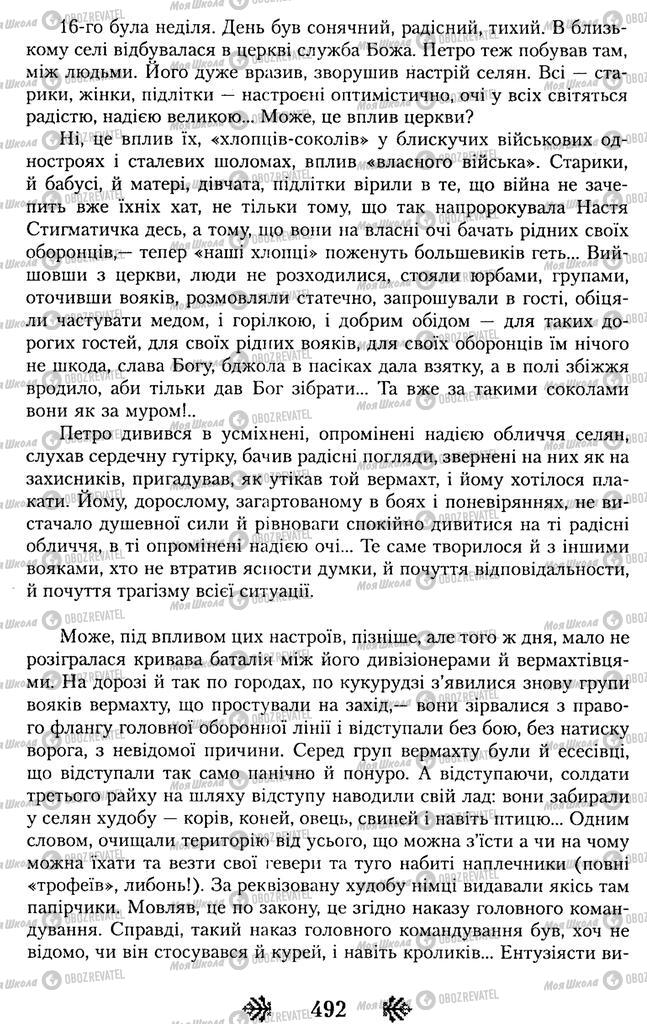 Підручники Українська література 11 клас сторінка 492