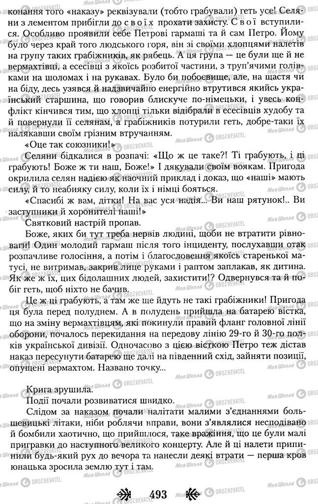 Учебники Укр лит 11 класс страница 493