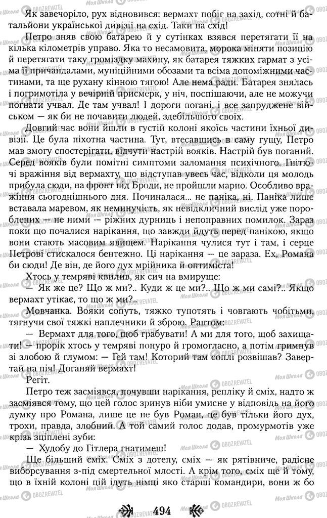 Підручники Українська література 11 клас сторінка 494
