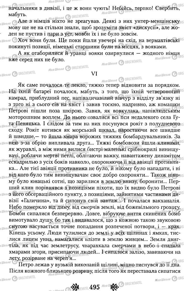 Учебники Укр лит 11 класс страница 495