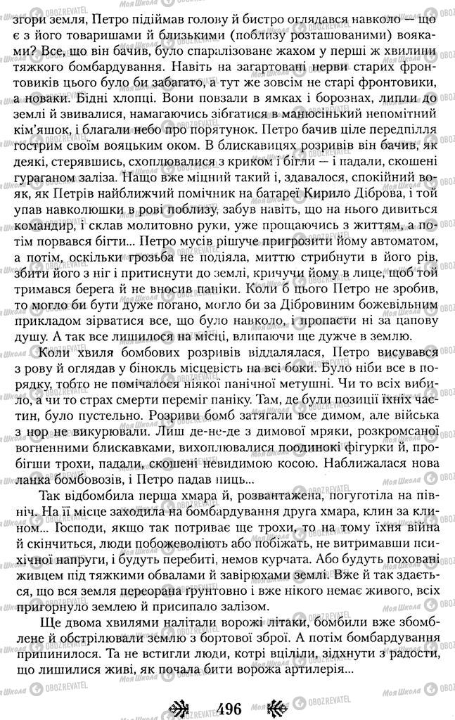 Підручники Українська література 11 клас сторінка 496