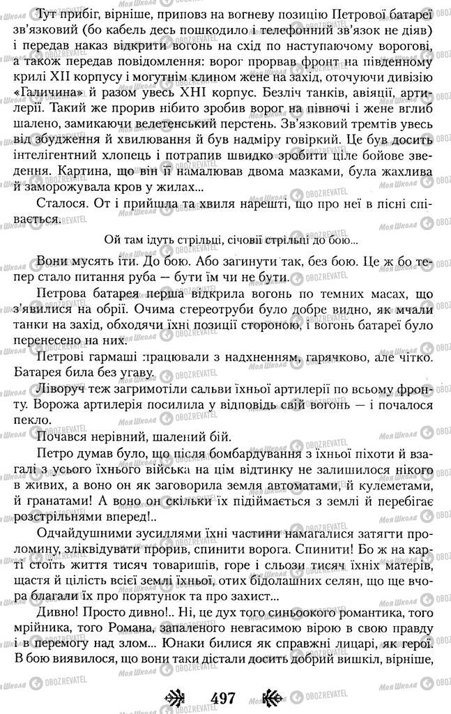 Підручники Українська література 11 клас сторінка 497