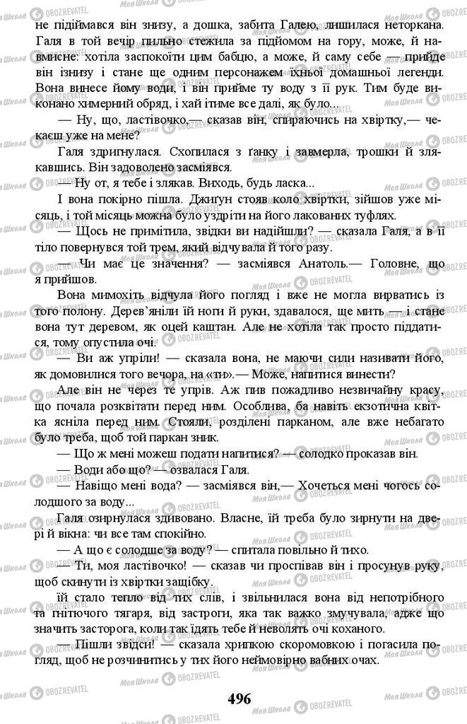 Учебники Укр лит 11 класс страница 496