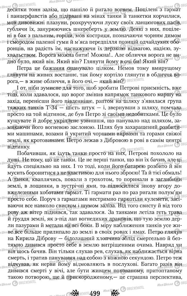Підручники Українська література 11 клас сторінка 499