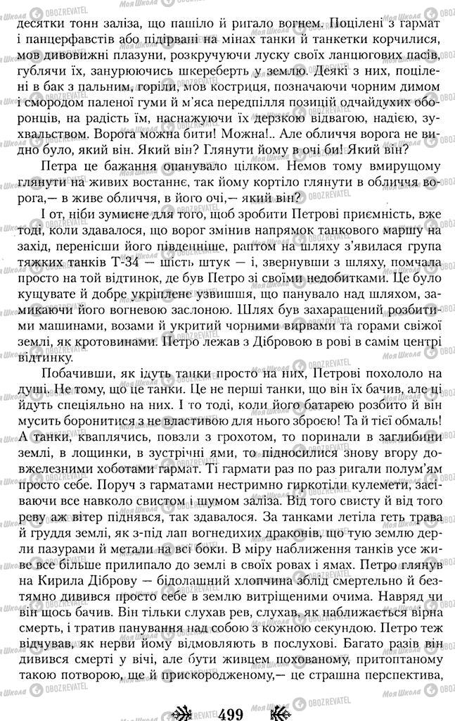 Підручники Українська література 11 клас сторінка 499
