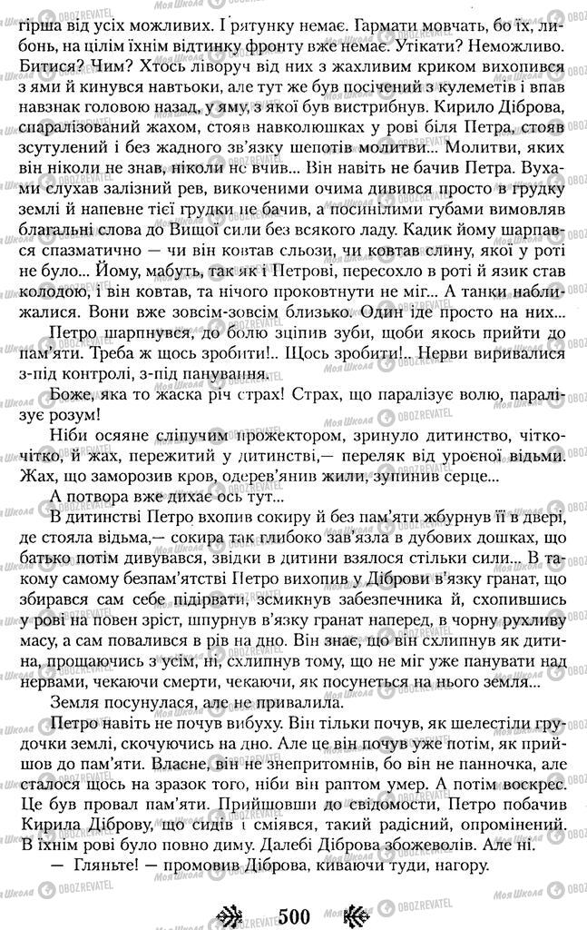 Підручники Українська література 11 клас сторінка 500