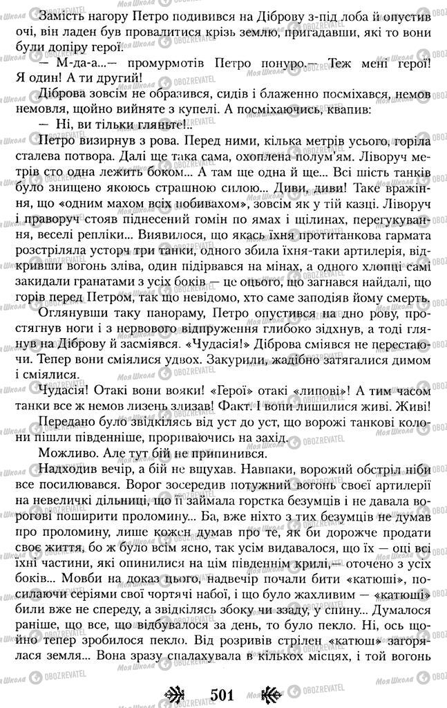 Підручники Українська література 11 клас сторінка 501