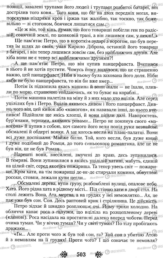 Підручники Українська література 11 клас сторінка 503