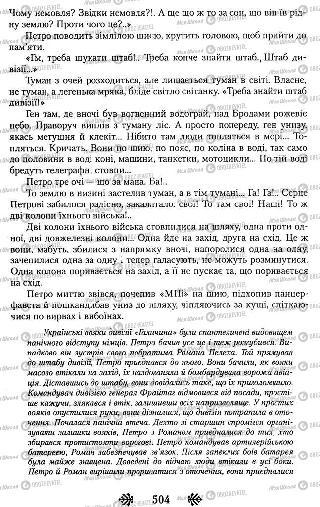Підручники Українська література 11 клас сторінка 504