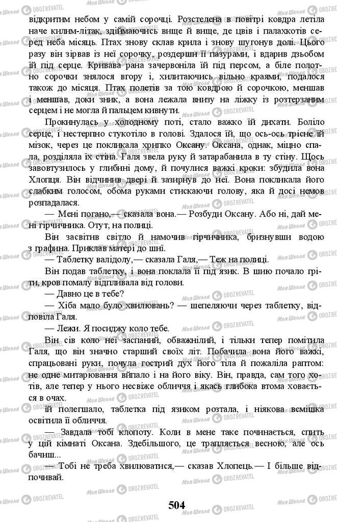 Підручники Українська література 11 клас сторінка 504