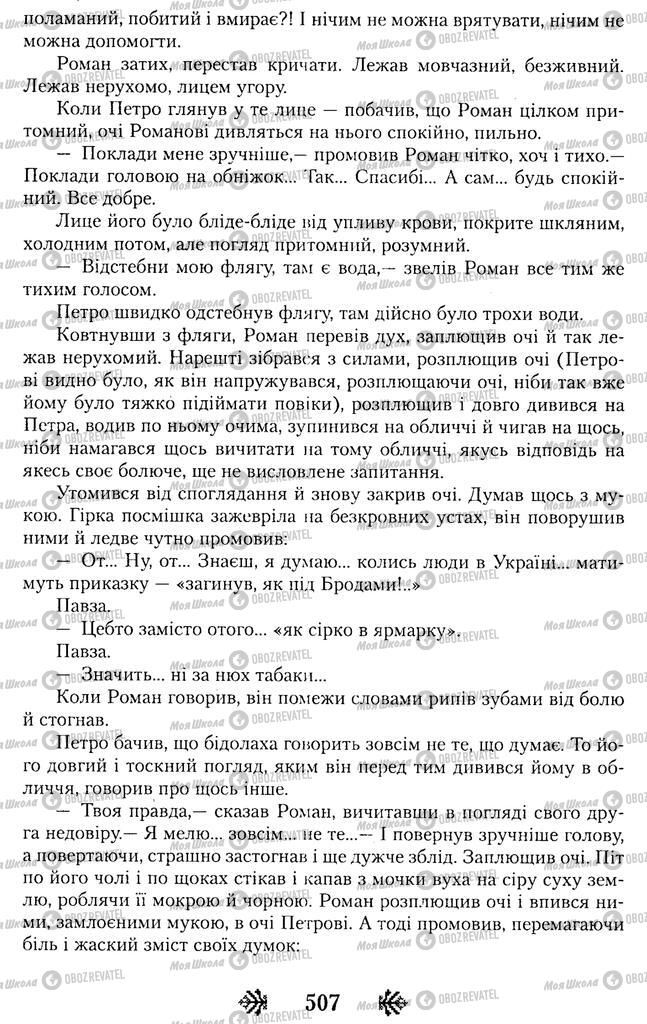 Підручники Українська література 11 клас сторінка 507