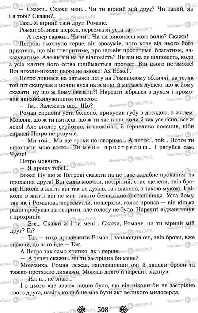 Підручники Українська література 11 клас сторінка 508
