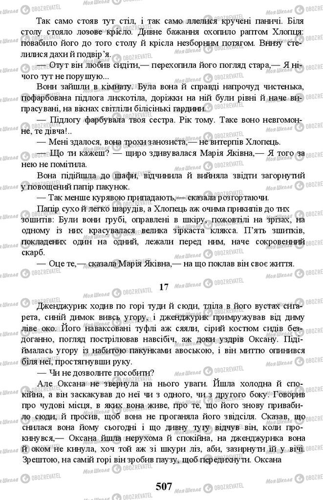 Учебники Укр лит 11 класс страница 507