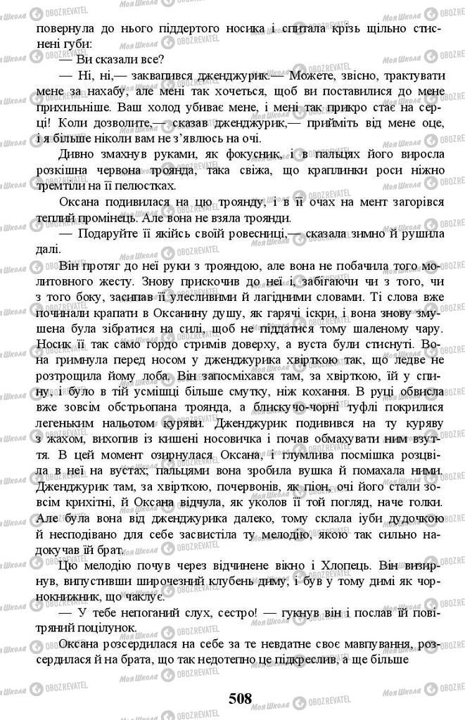 Підручники Українська література 11 клас сторінка 508