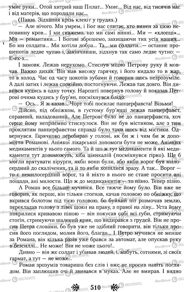 Підручники Українська література 11 клас сторінка 510