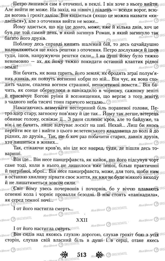 Підручники Українська література 11 клас сторінка 513