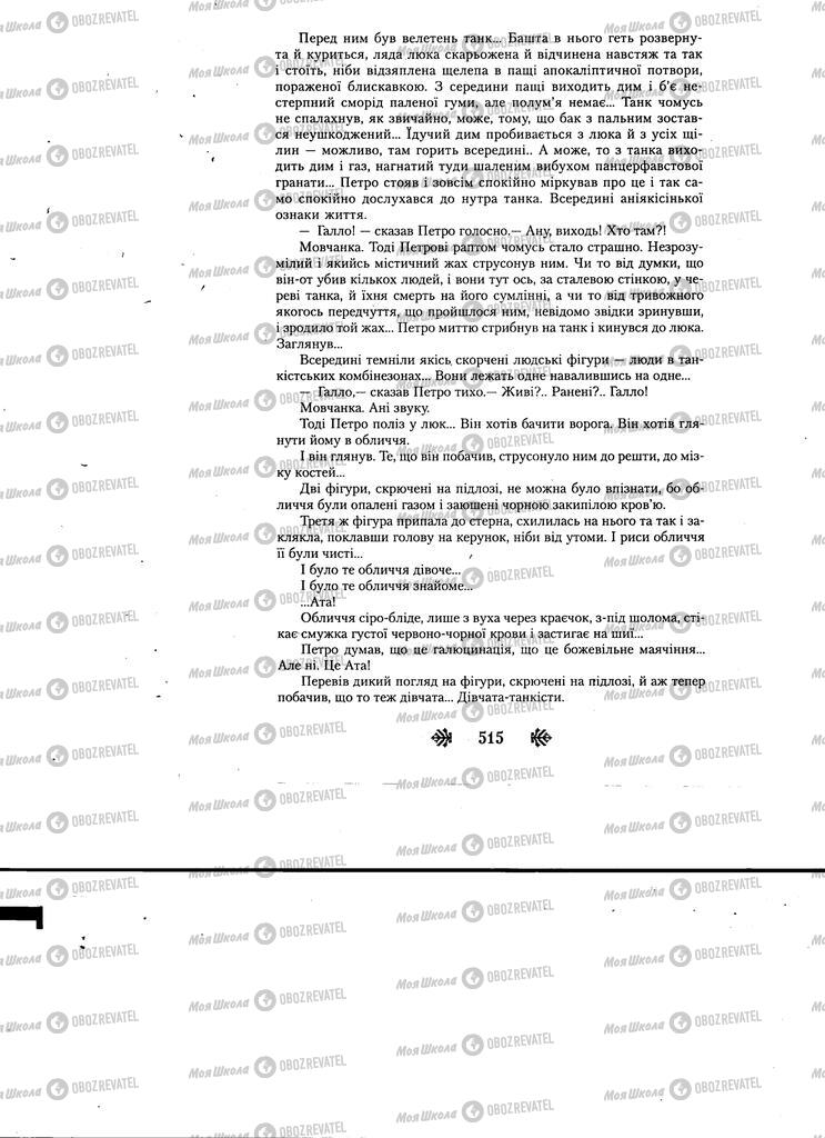 Учебники Укр лит 11 класс страница 515