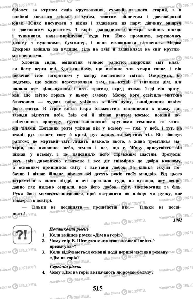 Учебники Укр лит 11 класс страница 515
