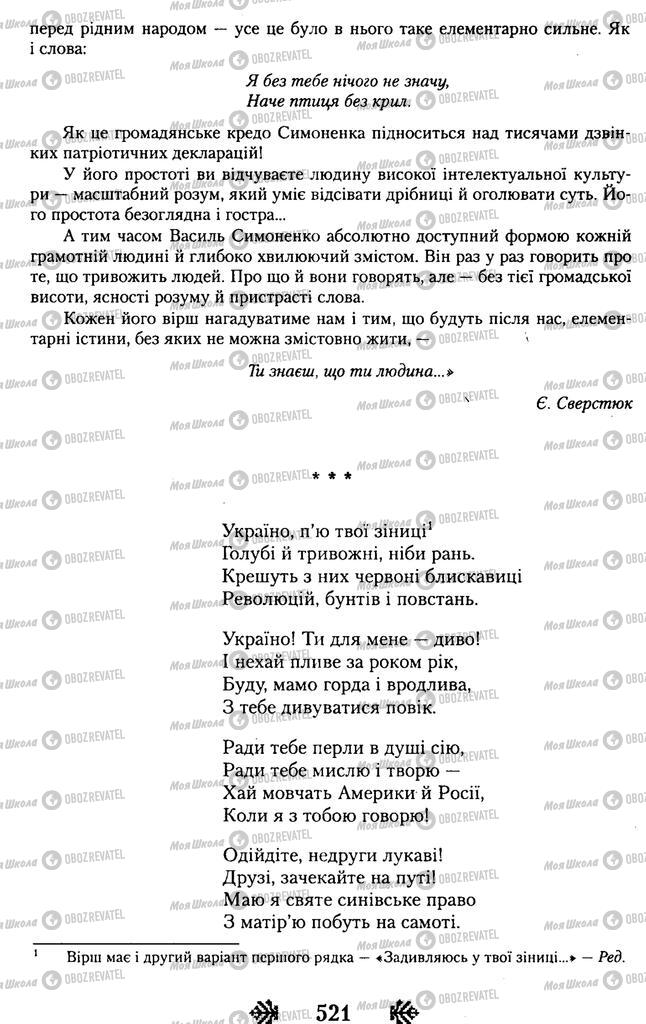 Учебники Укр лит 11 класс страница 521