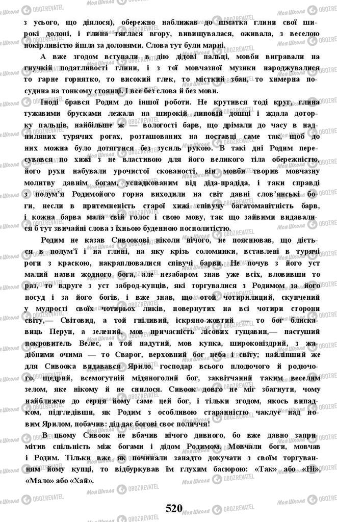 Учебники Укр лит 11 класс страница 520