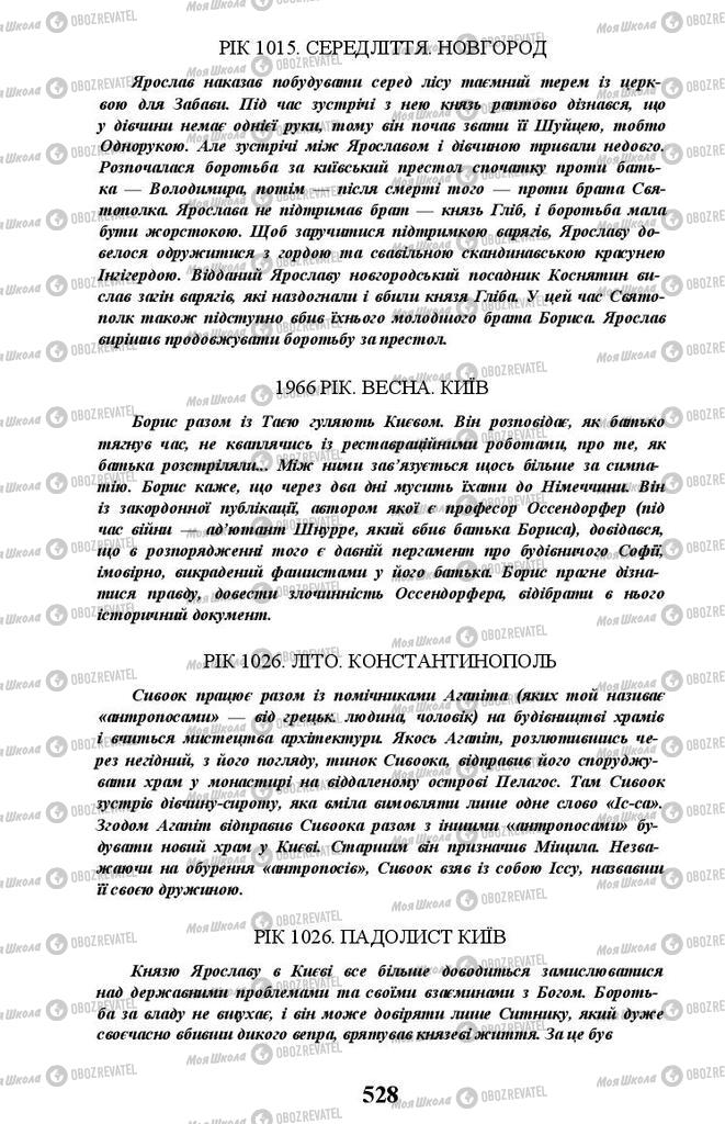 Учебники Укр лит 11 класс страница 528