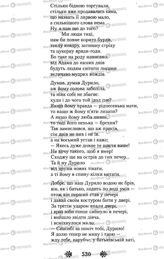 Підручники Українська література 11 клас сторінка 530