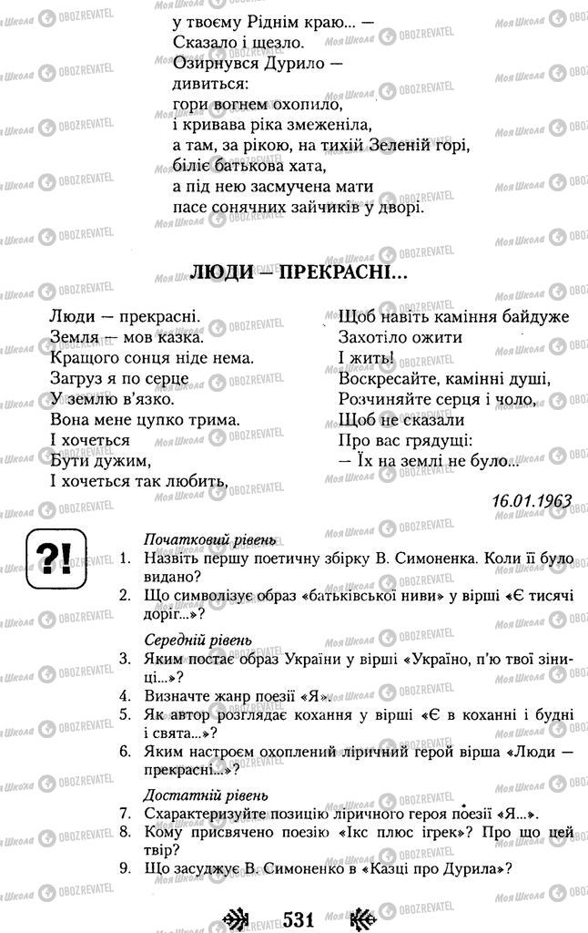Підручники Українська література 11 клас сторінка 531