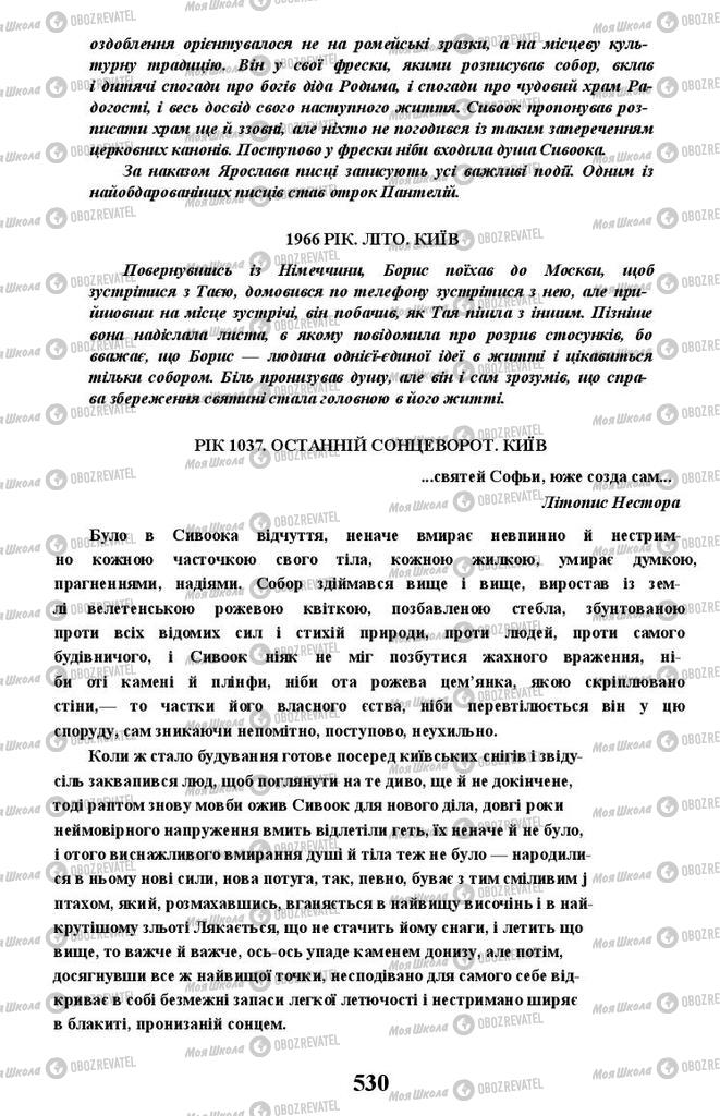 Підручники Українська література 11 клас сторінка 530