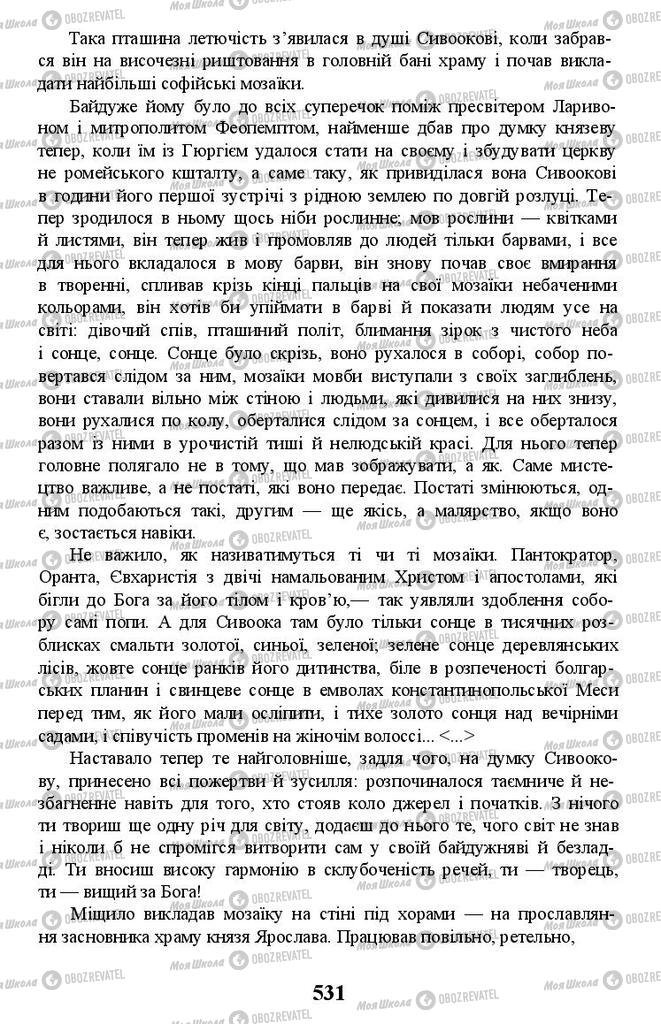 Підручники Українська література 11 клас сторінка 531