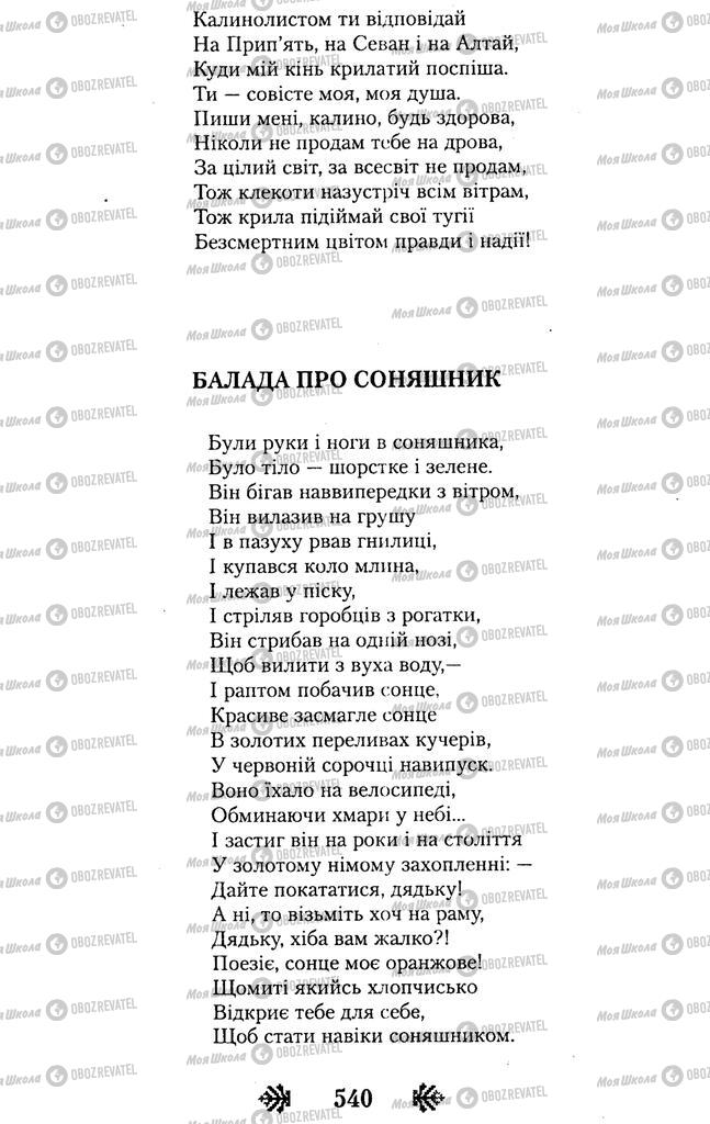 Підручники Українська література 11 клас сторінка 540