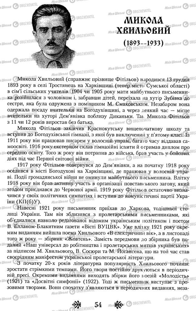 Учебники Укр лит 11 класс страница  54