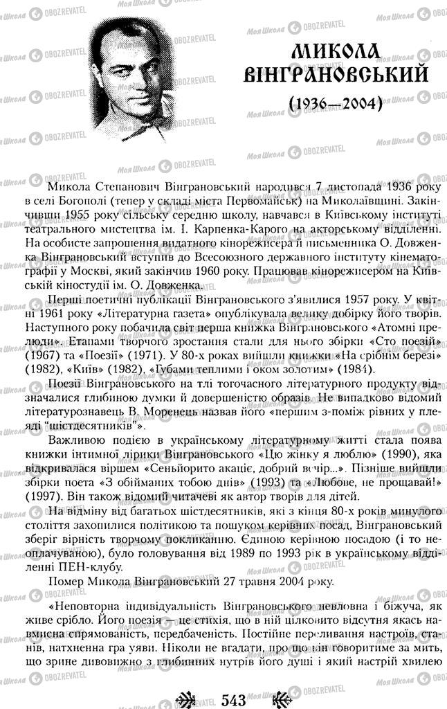 Учебники Укр лит 11 класс страница  543