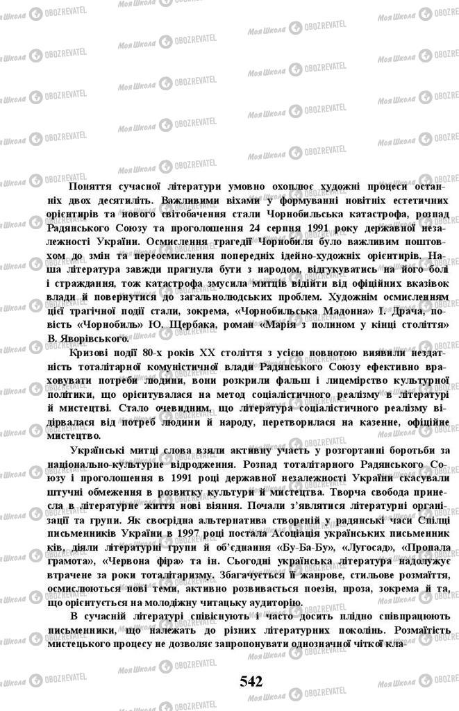 Підручники Українська література 11 клас сторінка 542