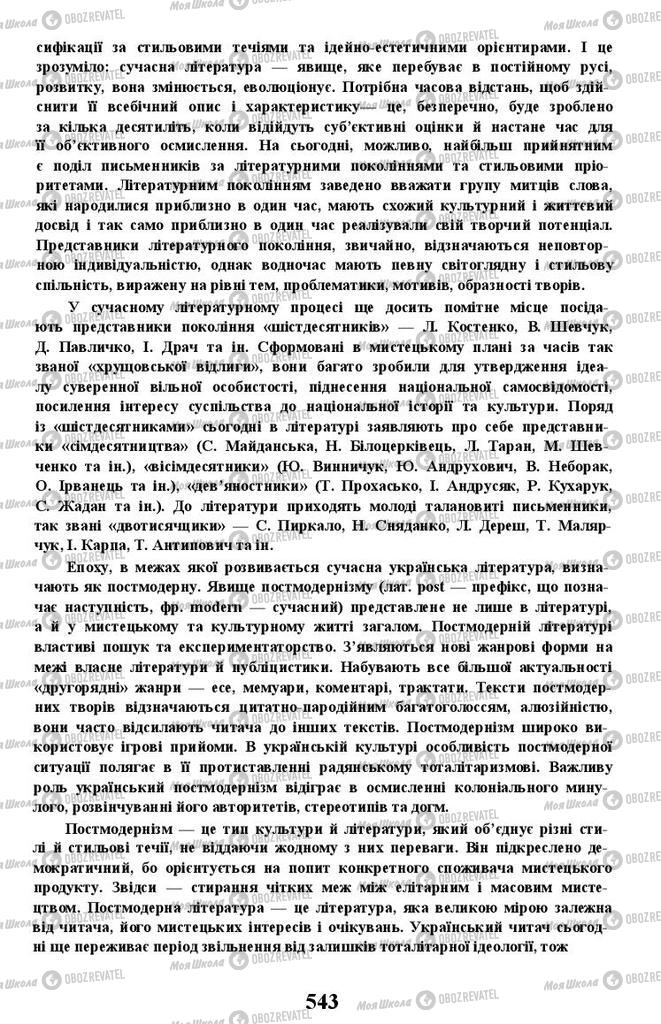 Підручники Українська література 11 клас сторінка 543