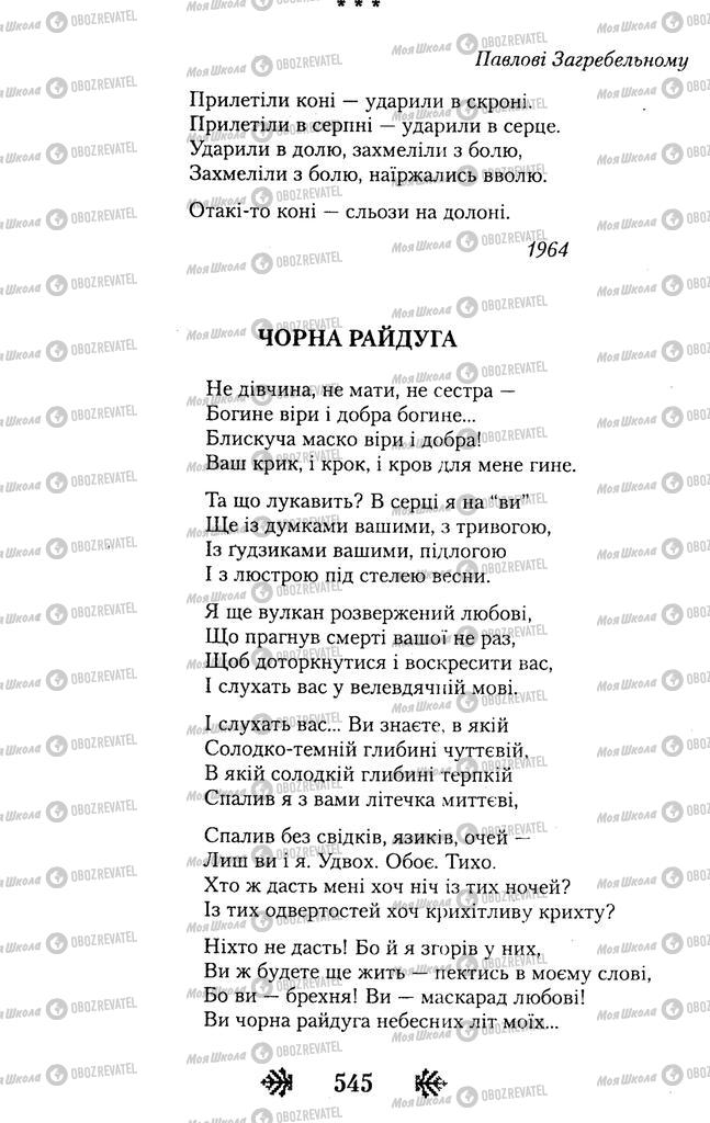 Учебники Укр лит 11 класс страница 545