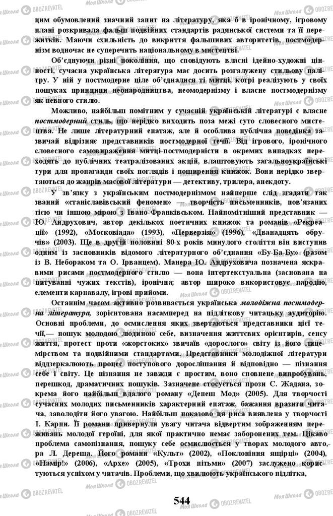 Учебники Укр лит 11 класс страница 544