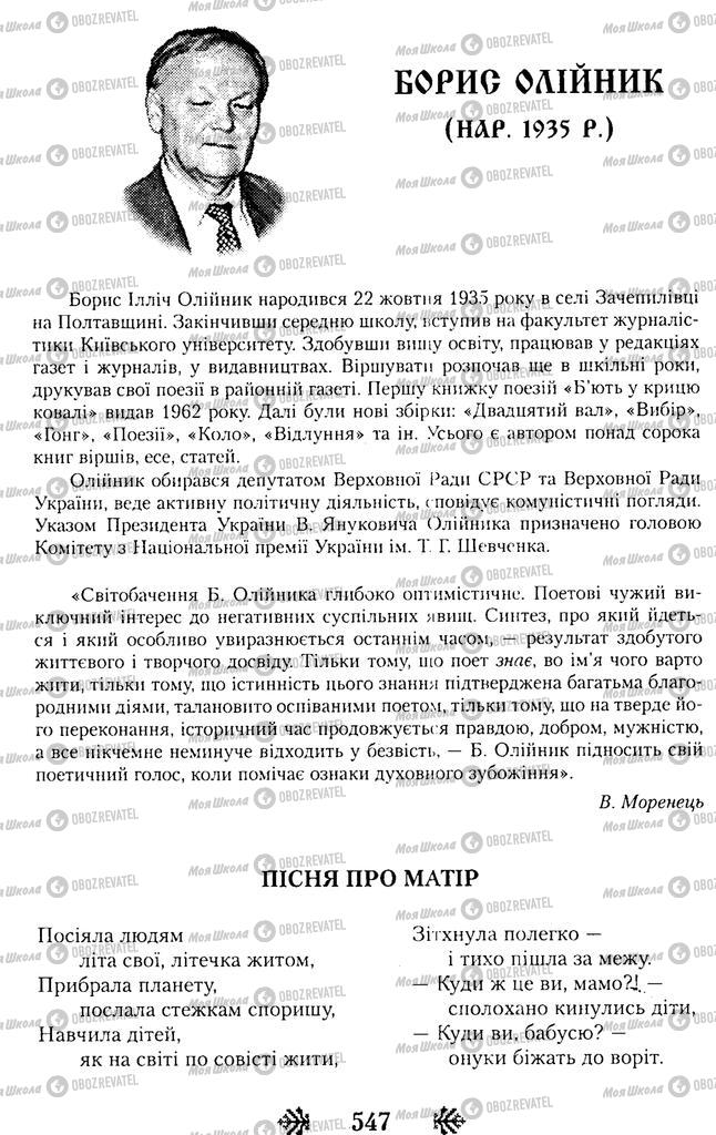 Підручники Українська література 11 клас сторінка  547