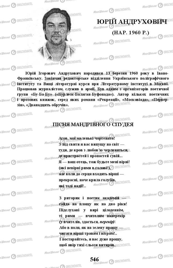 Підручники Українська література 11 клас сторінка 546