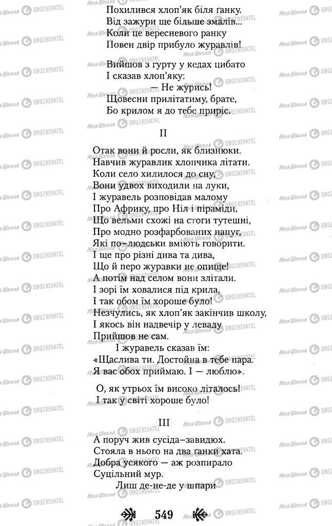 Підручники Українська література 11 клас сторінка 549