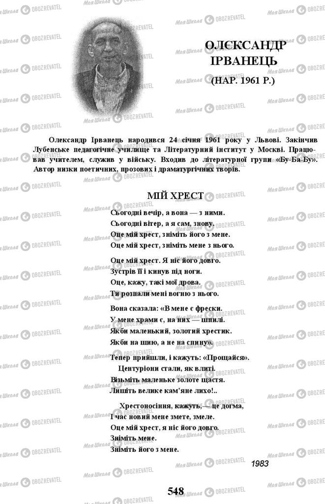 Підручники Українська література 11 клас сторінка 548