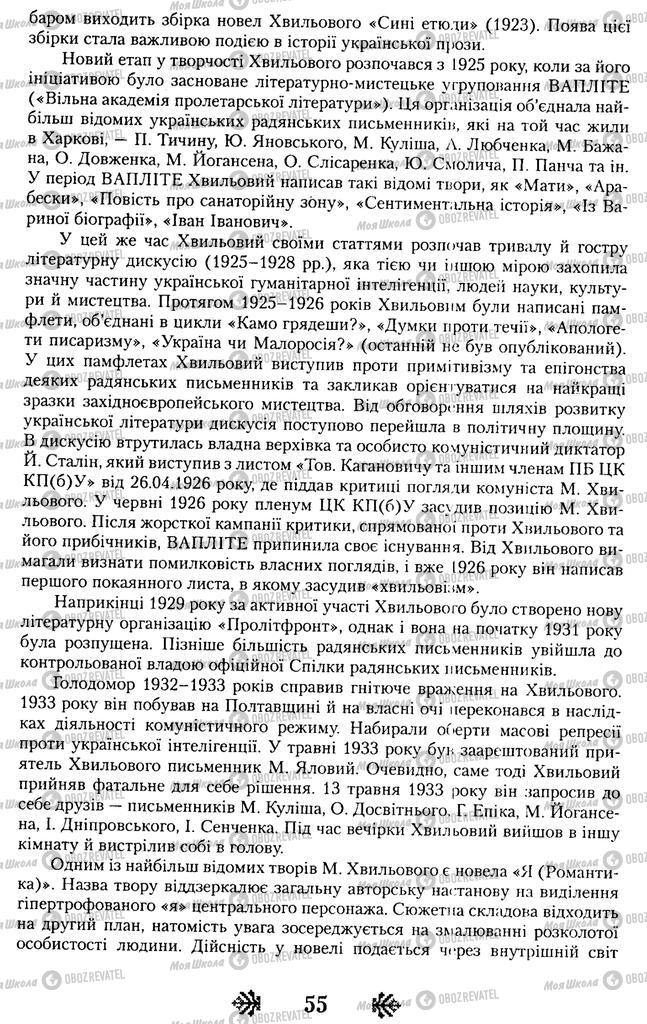 Підручники Українська література 11 клас сторінка 55