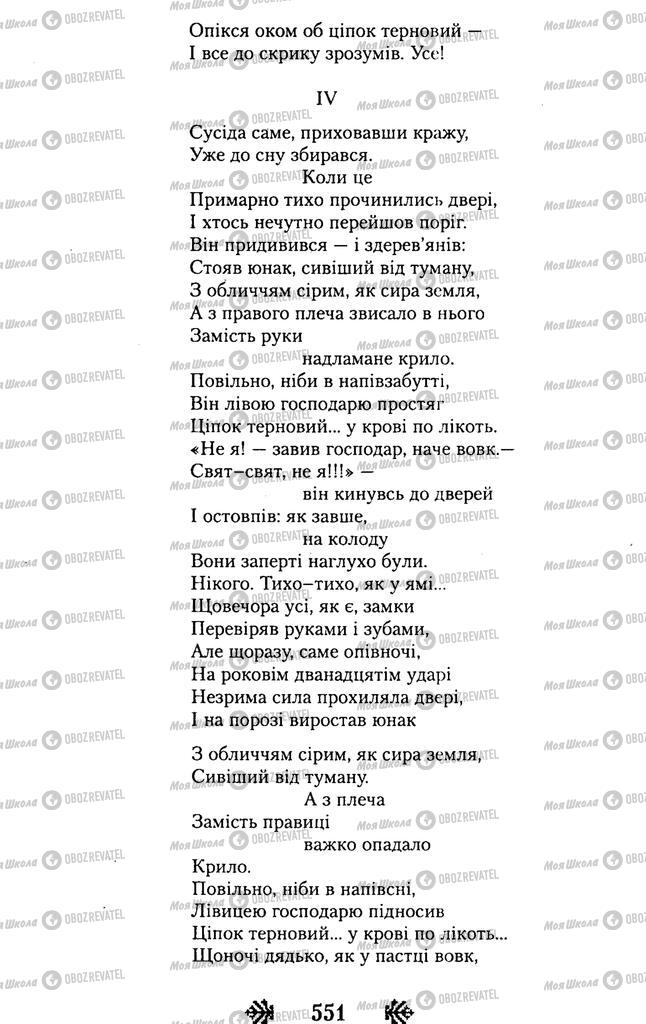 Підручники Українська література 11 клас сторінка 551