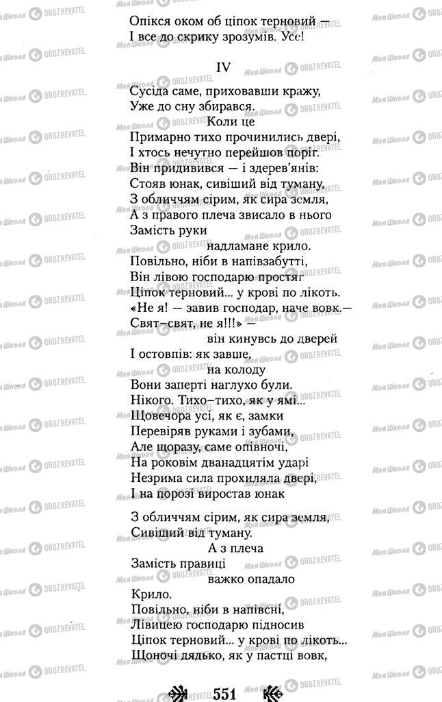 Учебники Укр лит 11 класс страница 551
