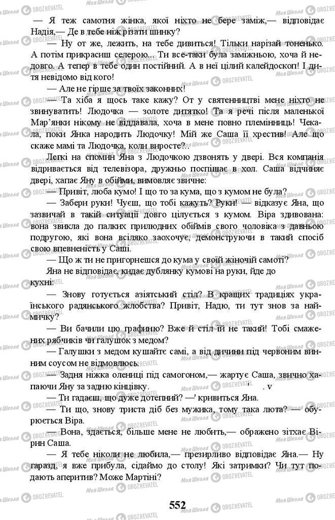 Учебники Укр лит 11 класс страница 552