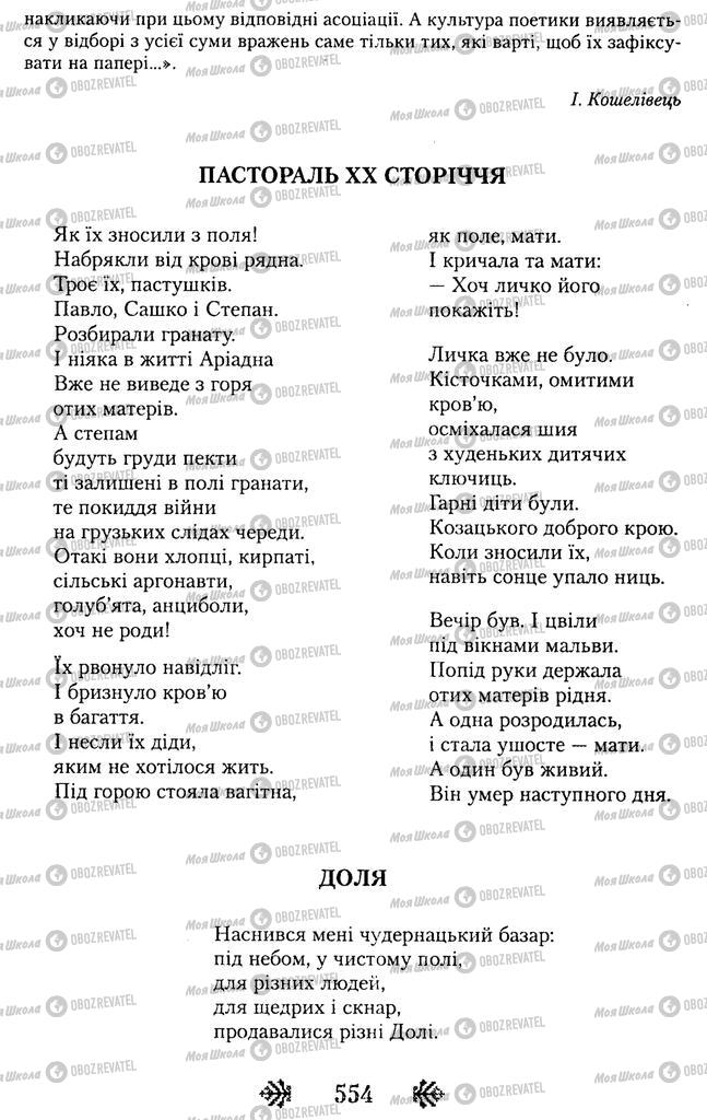 Підручники Українська література 11 клас сторінка 554