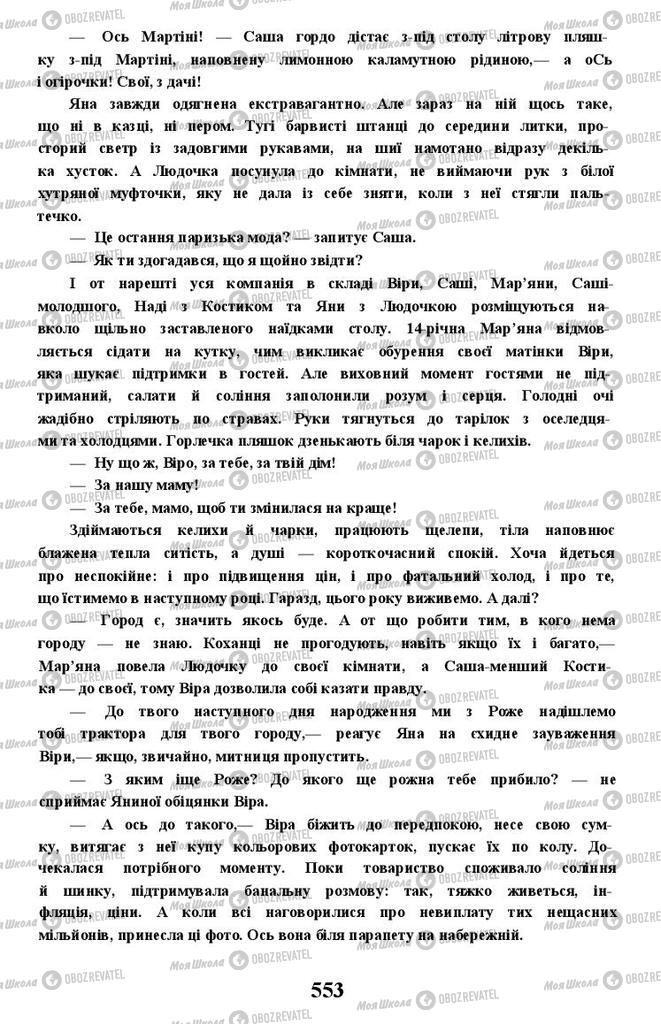 Учебники Укр лит 11 класс страница 553
