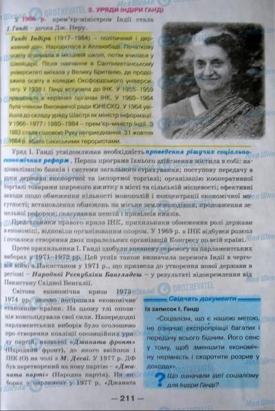 Підручники Всесвітня історія 11 клас сторінка 211