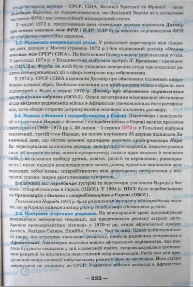 Підручники Всесвітня історія 11 клас сторінка 233