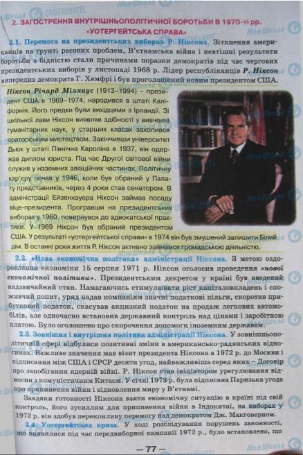 Підручники Всесвітня історія 11 клас сторінка 77